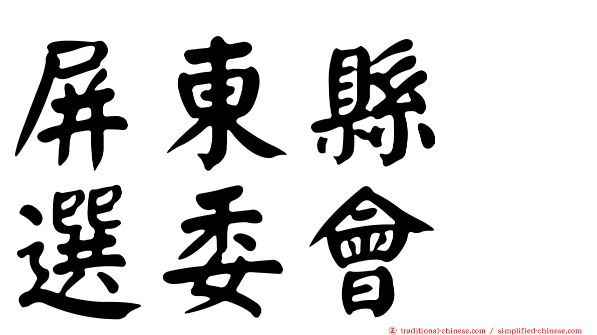 屏東縣　選委會